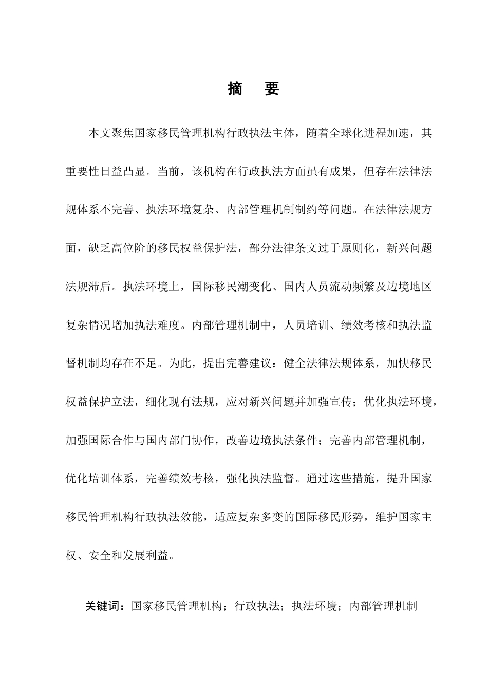25年CH法学-关于国家移民管理机构行政执法主体研究-约10551字符终版.docx_第1页
