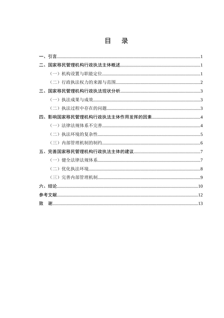 25年CH法学-关于国家移民管理机构行政执法主体研究-约10551字符终版.docx_第2页