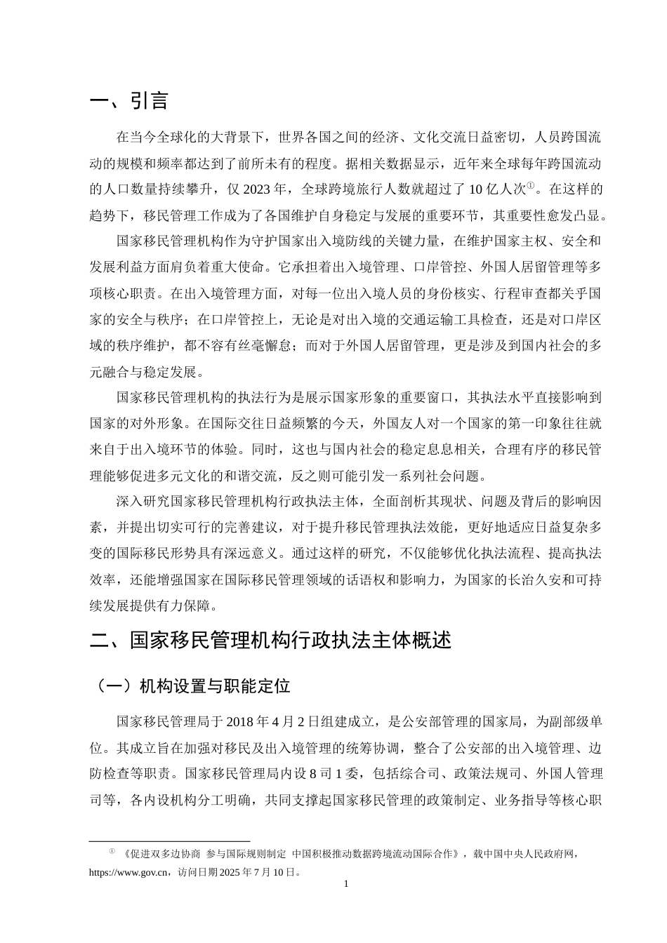 25年CH法学-关于国家移民管理机构行政执法主体研究-约10551字符终版.docx_第3页
