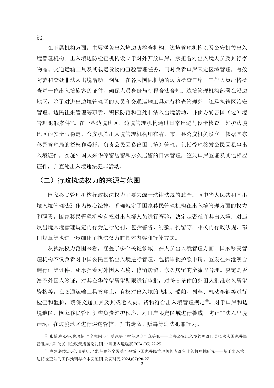 25年CH法学-关于国家移民管理机构行政执法主体研究-约10551字符终版.docx_第4页