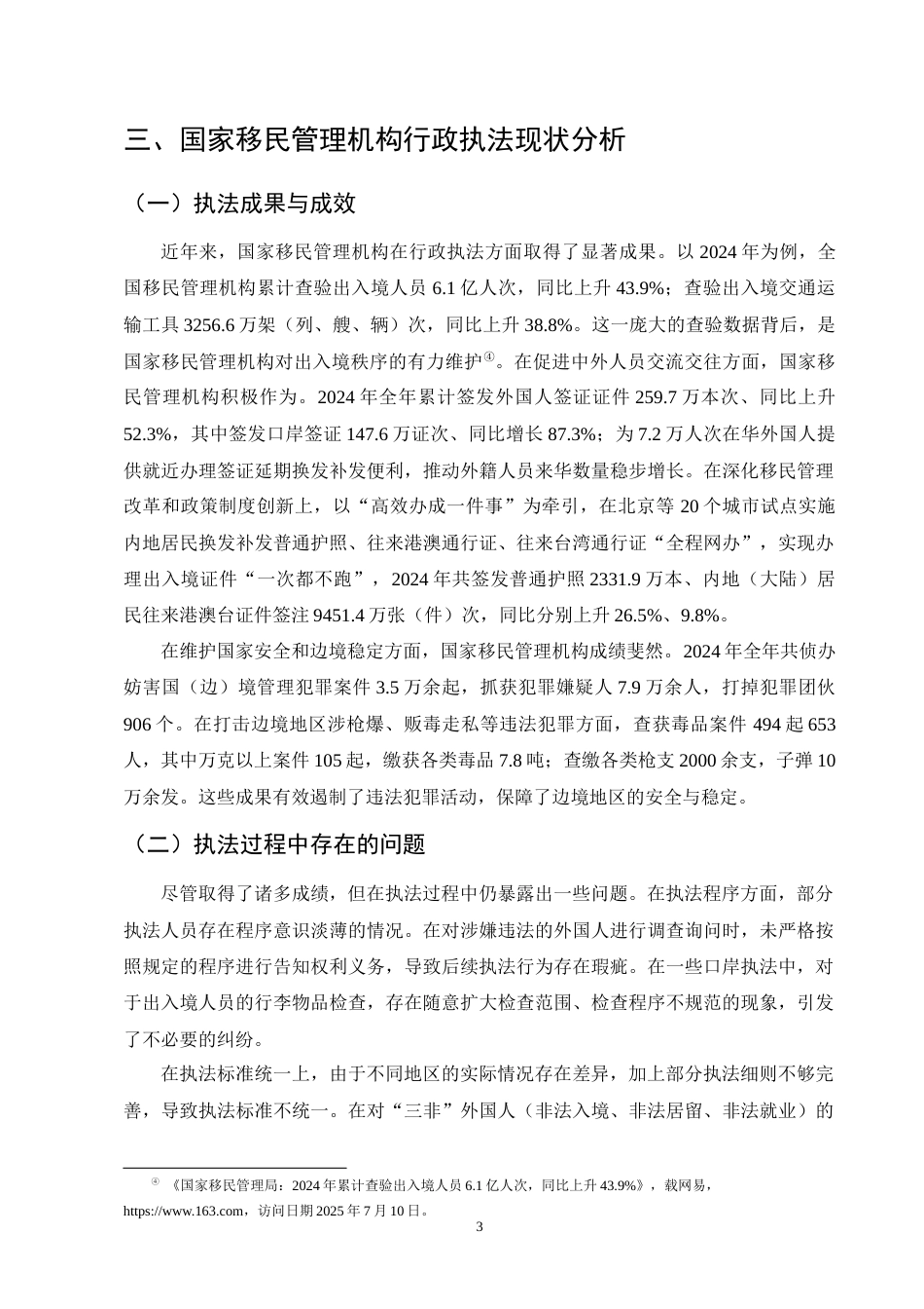 25年CH法学-关于国家移民管理机构行政执法主体研究-约10551字符终版.docx_第5页