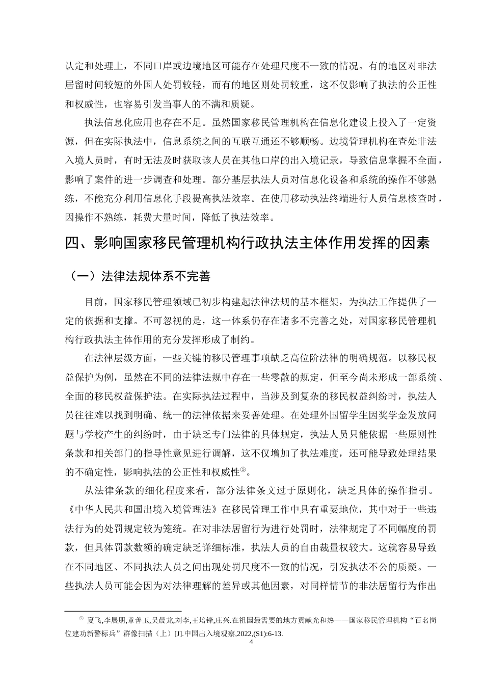 25年CH法学-关于国家移民管理机构行政执法主体研究-约10551字符终版.docx_第6页