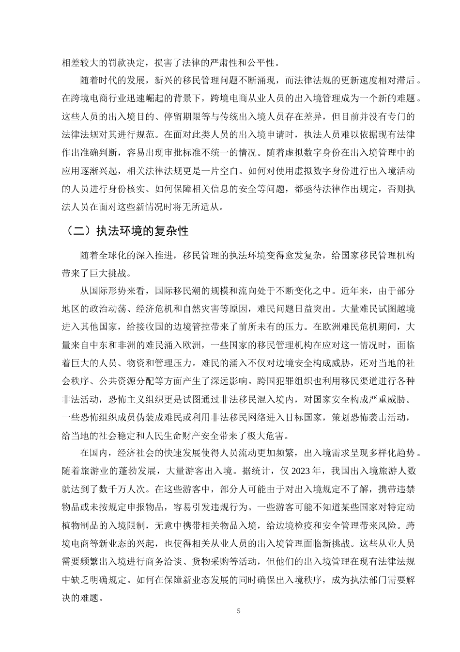 25年CH法学-关于国家移民管理机构行政执法主体研究-约10551字符终版.docx_第7页