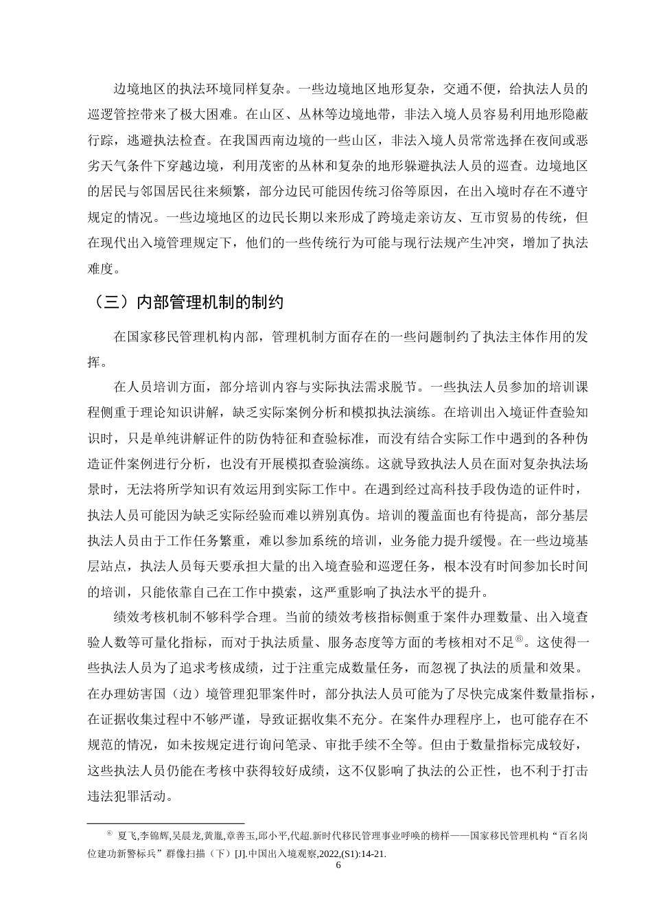 25年CH法学-关于国家移民管理机构行政执法主体研究-约10551字符终版.docx_第8页