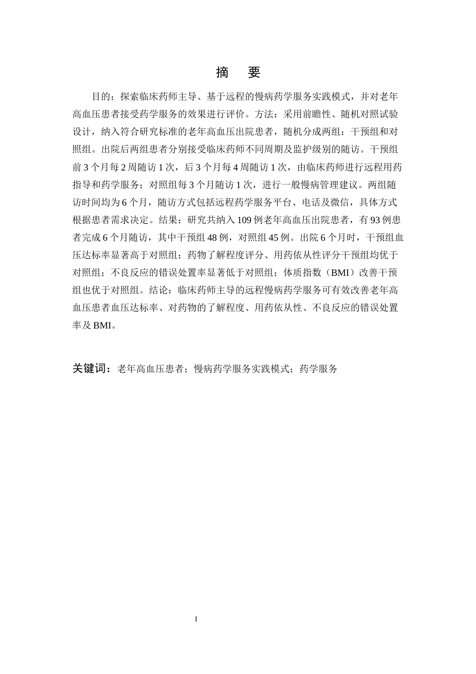 25年CH制药工程-老年高血压患者远程慢病药学服务的实践及效果评价-约12209字符.docx_第1页