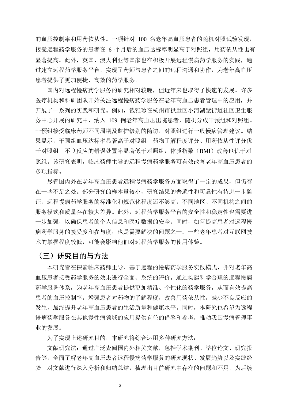 25年CH制药工程-老年高血压患者远程慢病药学服务的实践及效果评价-约12209字符.docx_第4页