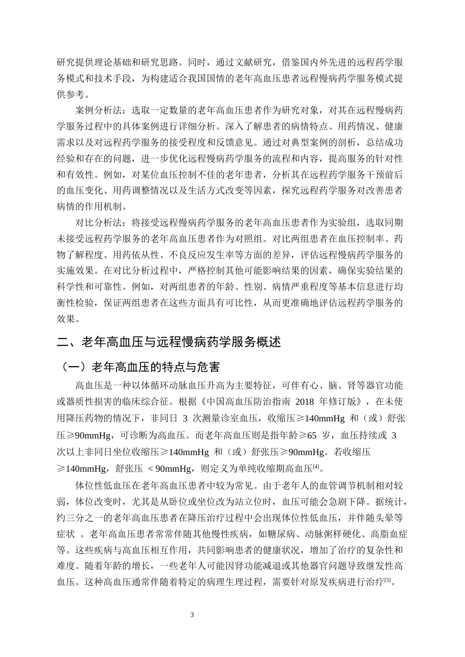 25年CH制药工程-老年高血压患者远程慢病药学服务的实践及效果评价-约12209字符.docx_第5页