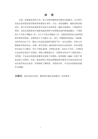 25年CH制药工程-老年高血压患者远程慢病药学服务的实践及效果评价-约12209字符.docx