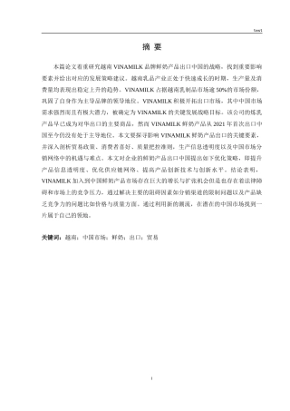 25年CH市场营销_越南VINAMILK鲜奶产品出口中国市场的策略优化研究-约29712字符终版.docx