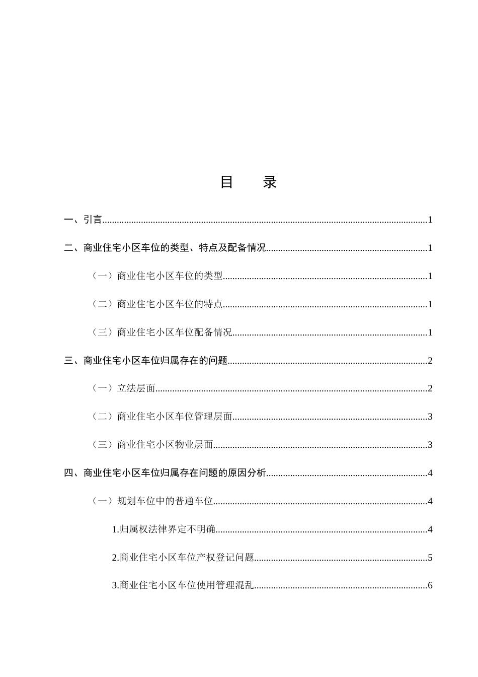25年CH法学-商业住宅小区车位归属问题研究-约9317字符终版.docx_第2页