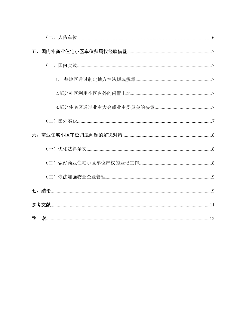 25年CH法学-商业住宅小区车位归属问题研究-约9317字符终版.docx_第3页