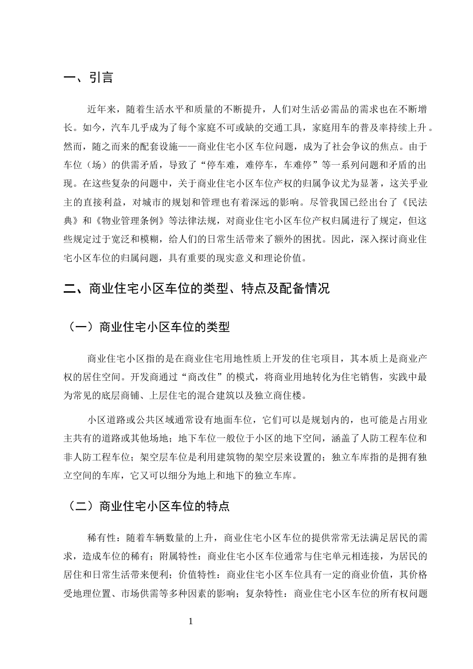 25年CH法学-商业住宅小区车位归属问题研究-约9317字符终版.docx_第4页