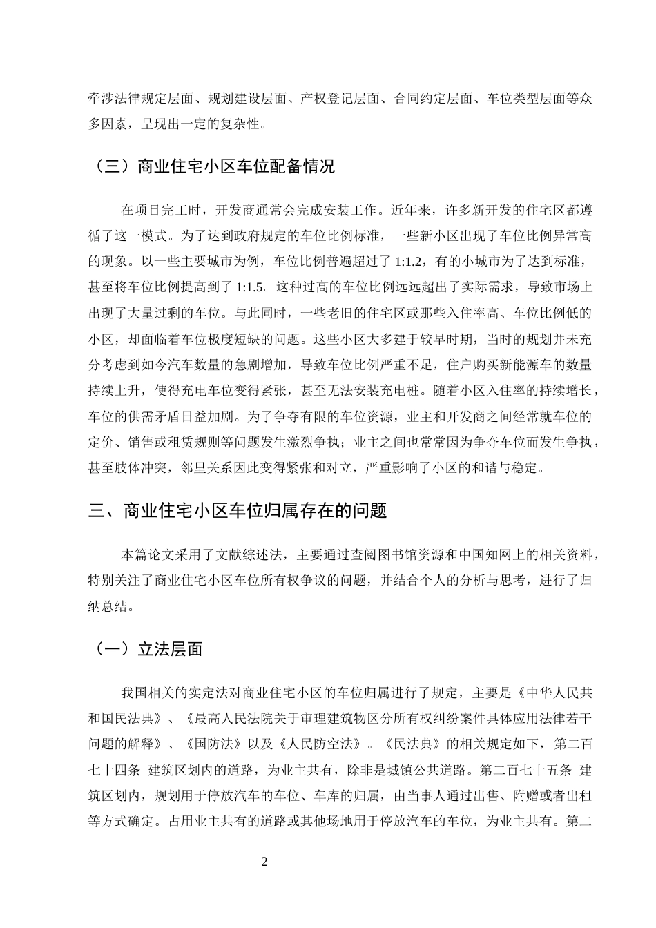 25年CH法学-商业住宅小区车位归属问题研究-约9317字符终版.docx_第5页