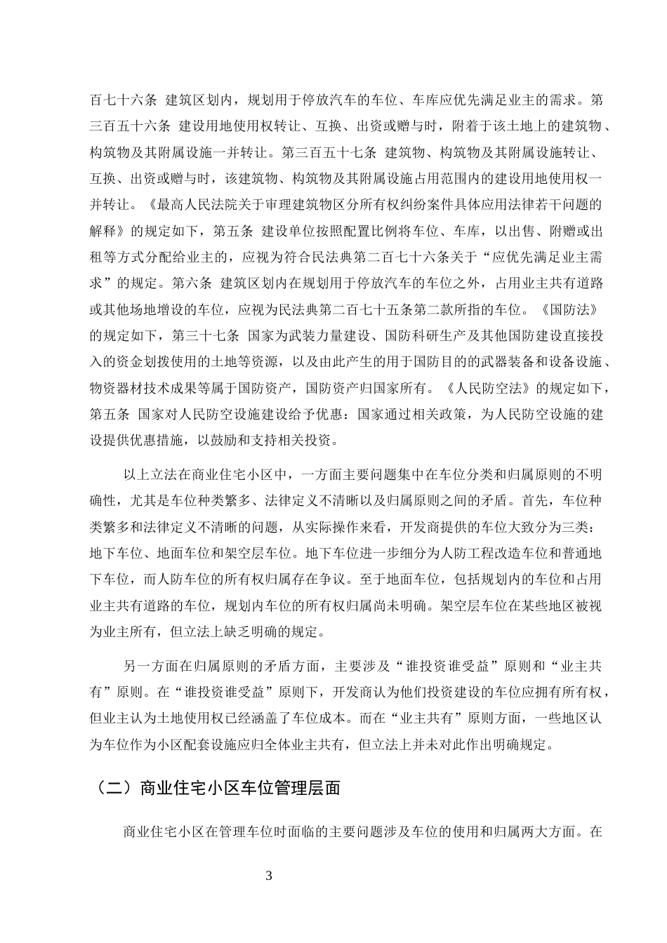 25年CH法学-商业住宅小区车位归属问题研究-约9317字符终版.docx_第6页