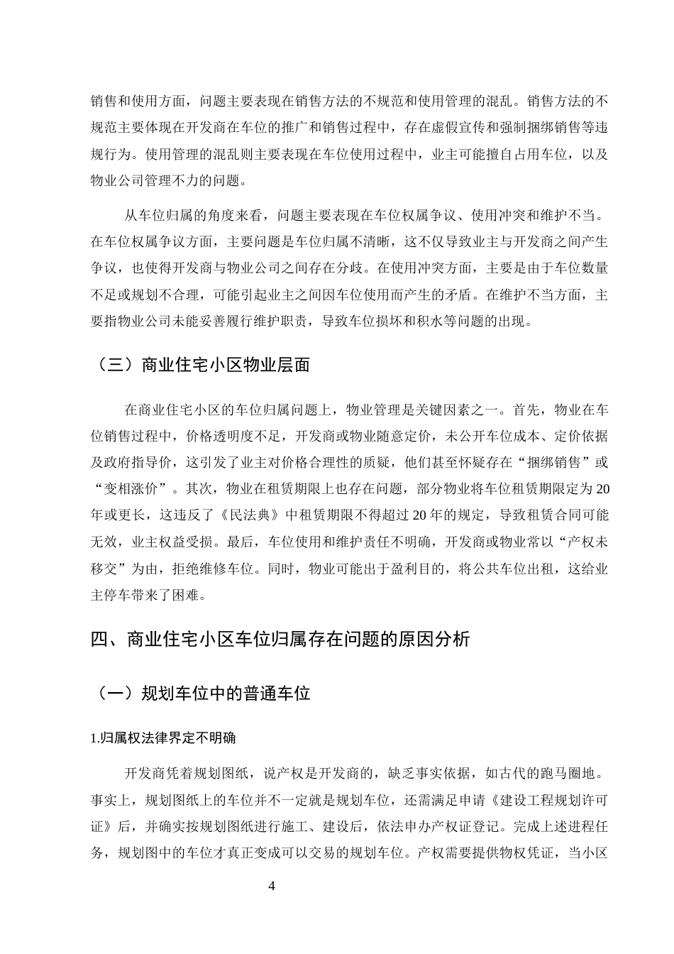 25年CH法学-商业住宅小区车位归属问题研究-约9317字符终版.docx_第7页