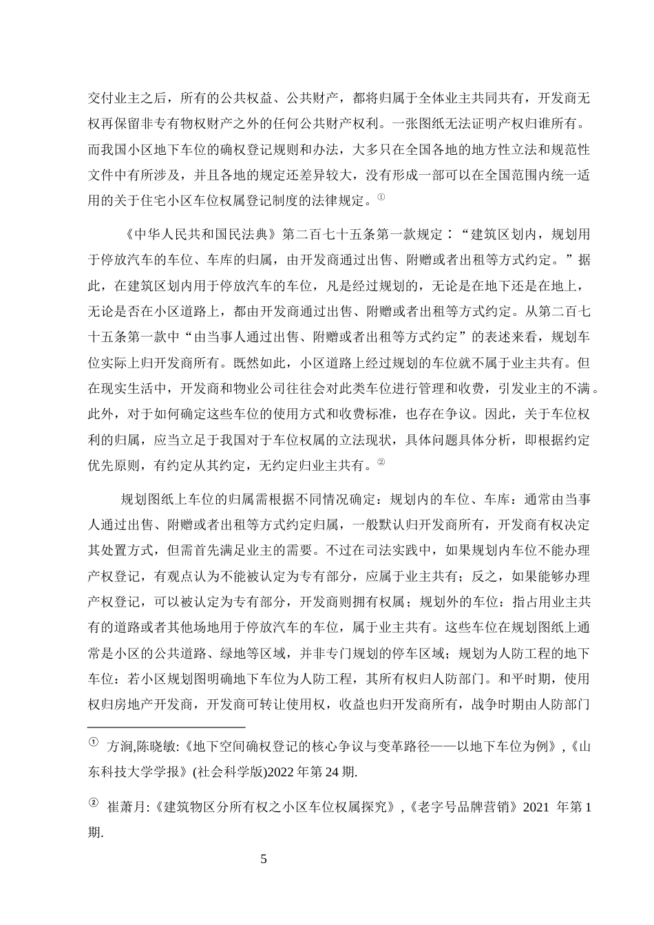 25年CH法学-商业住宅小区车位归属问题研究-约9317字符终版.docx_第8页