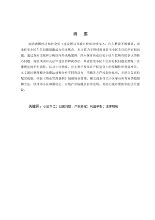25年CH法学-商业住宅小区车位归属问题研究-约9317字符终版.docx