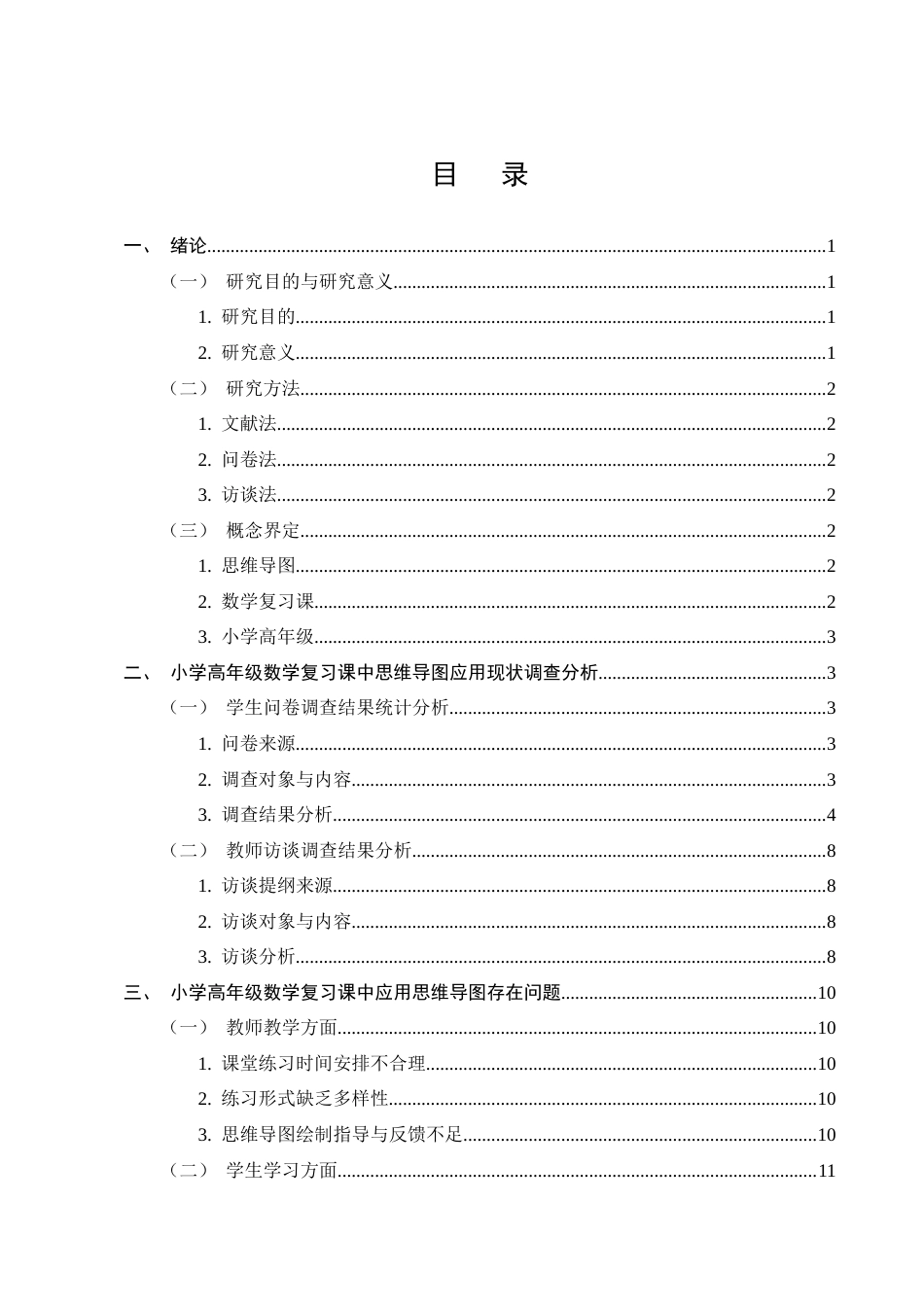 25年CH小学教育-23730101270185+秦振松+思维导图在小学高年级数学复习课中的应用策略研究—以昆明市A小学为例-约8823字符.docx_第2页