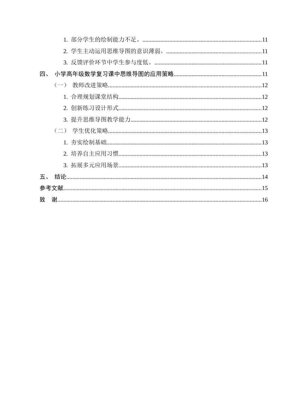 25年CH小学教育-23730101270185+秦振松+思维导图在小学高年级数学复习课中的应用策略研究—以昆明市A小学为例-约8823字符.docx_第3页