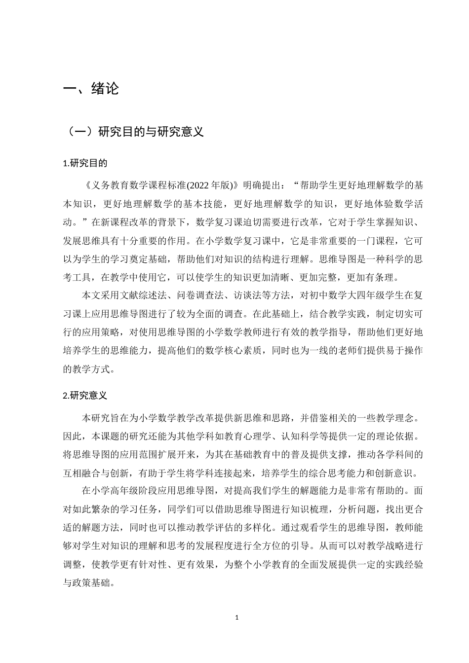 25年CH小学教育-23730101270185+秦振松+思维导图在小学高年级数学复习课中的应用策略研究—以昆明市A小学为例-约8823字符.docx_第4页