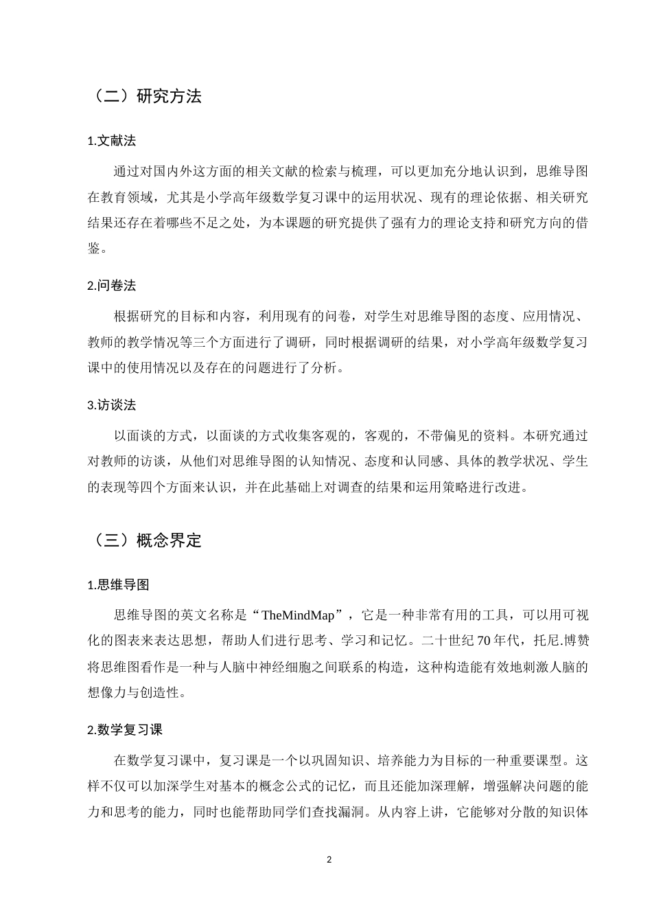 25年CH小学教育-23730101270185+秦振松+思维导图在小学高年级数学复习课中的应用策略研究—以昆明市A小学为例-约8823字符.docx_第5页