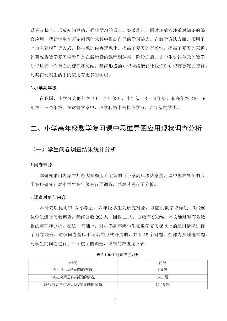 25年CH小学教育-23730101270185+秦振松+思维导图在小学高年级数学复习课中的应用策略研究—以昆明市A小学为例-约8823字符.docx_第6页