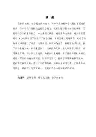 25年CH小学教育-23730101270185+秦振松+思维导图在小学高年级数学复习课中的应用策略研究—以昆明市A小学为例-约8823字符.docx