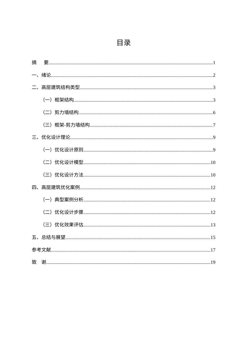 25年CH土木工程-高层建筑结构体系的优化设计研究-约11683字符.docx_第1页