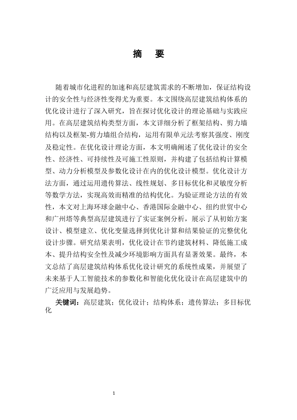 25年CH土木工程-高层建筑结构体系的优化设计研究-约11683字符.docx_第2页