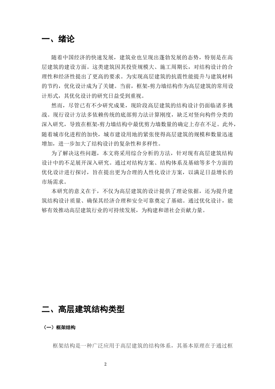 25年CH土木工程-高层建筑结构体系的优化设计研究-约11683字符.docx_第3页