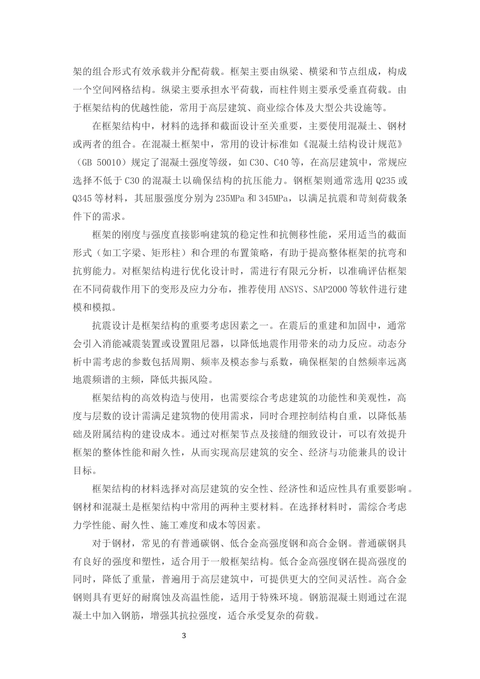 25年CH土木工程-高层建筑结构体系的优化设计研究-约11683字符.docx_第4页
