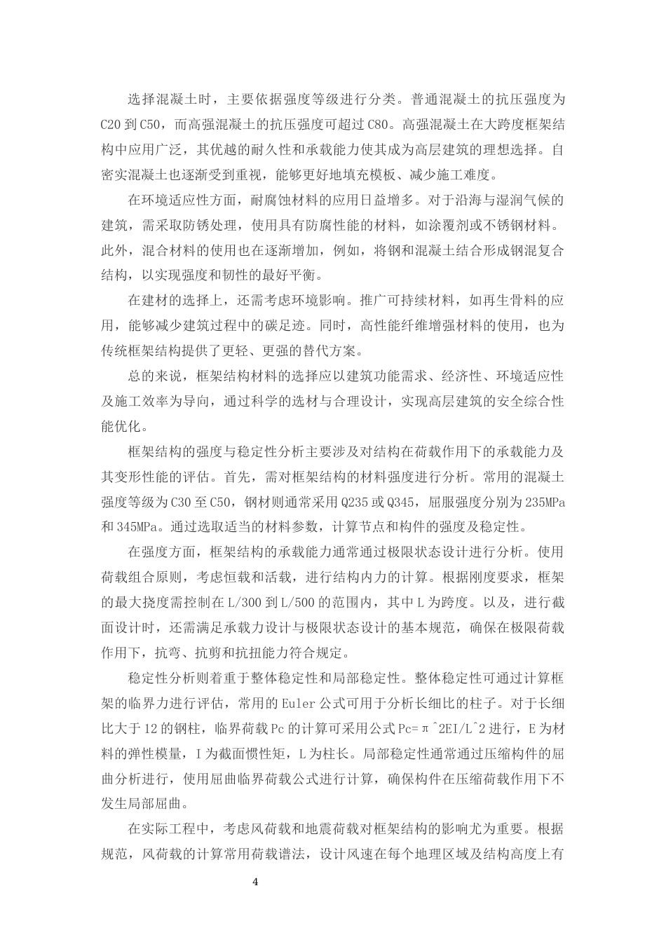 25年CH土木工程-高层建筑结构体系的优化设计研究-约11683字符.docx_第5页