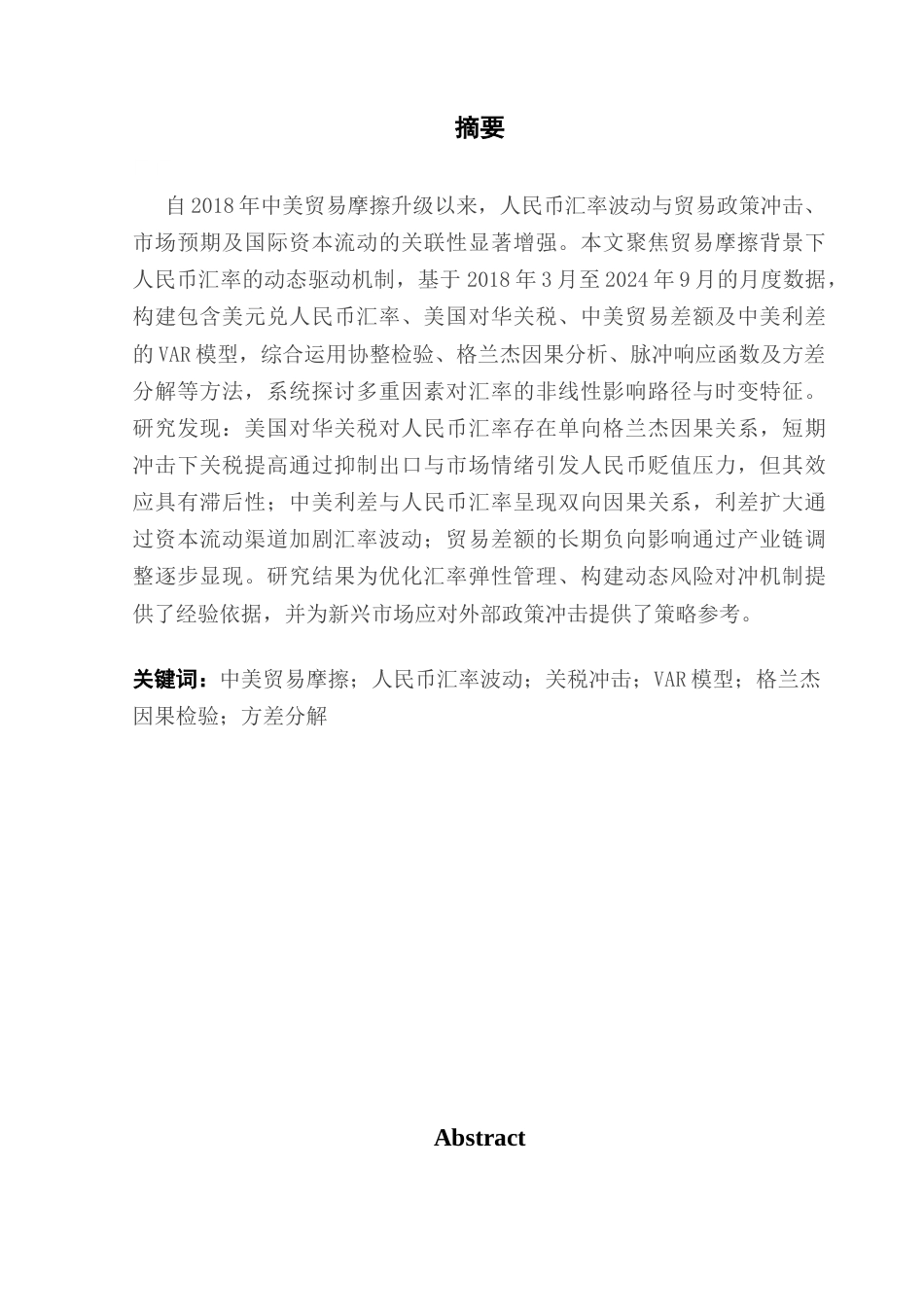 25年CH金融学-中美贸易摩擦下人民币汇率波动影响因素的实证分析-约8996字符终版.docx_第1页