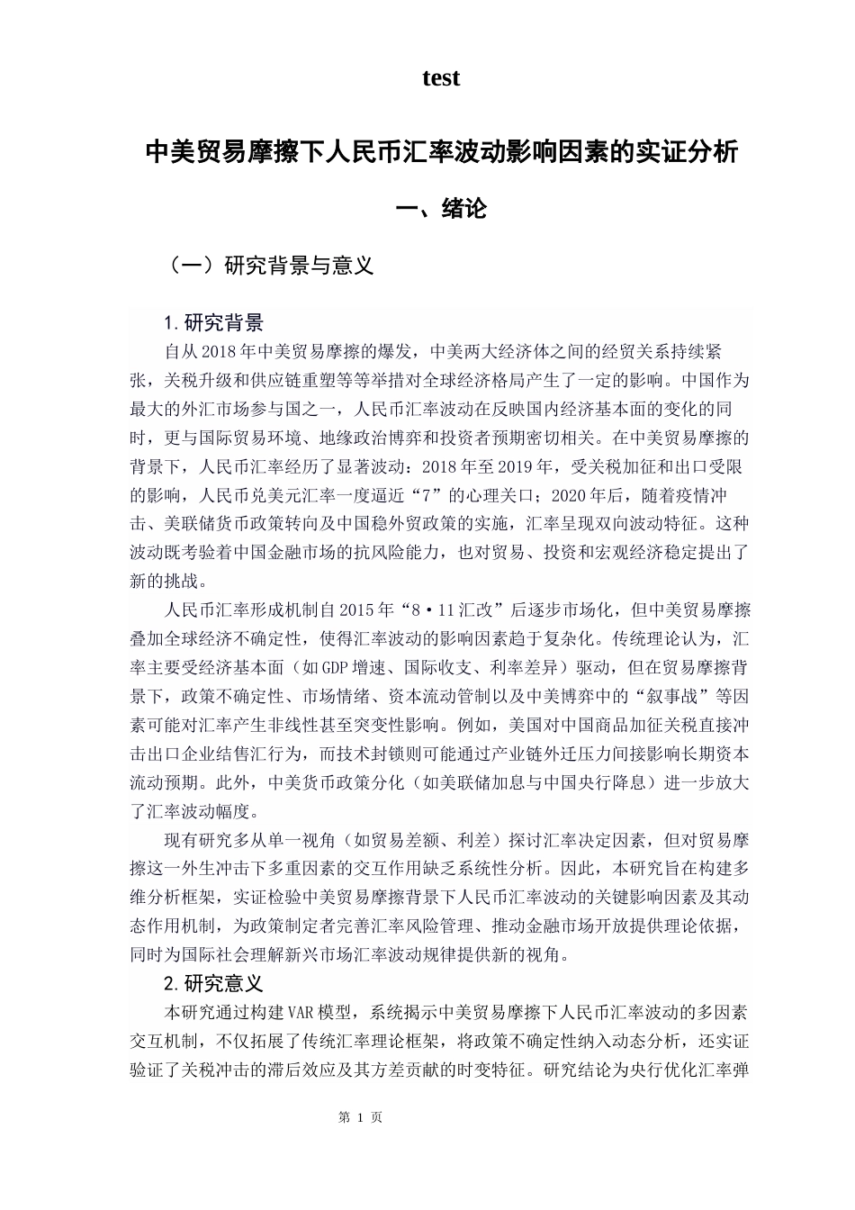 25年CH金融学-中美贸易摩擦下人民币汇率波动影响因素的实证分析-约8996字符终版.docx_第5页
