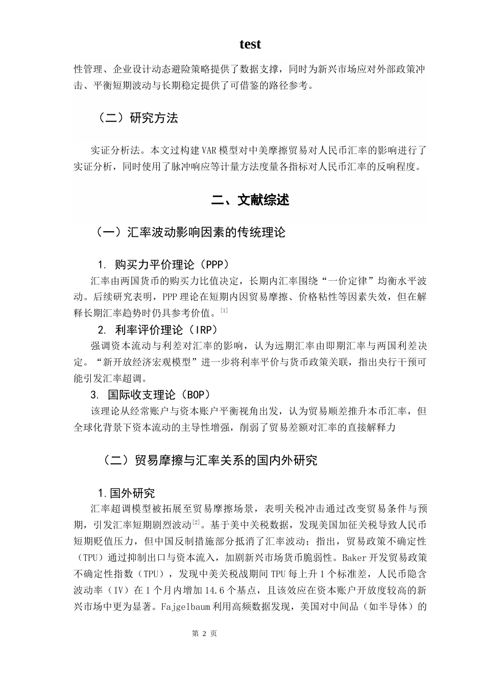 25年CH金融学-中美贸易摩擦下人民币汇率波动影响因素的实证分析-约8996字符终版.docx_第6页