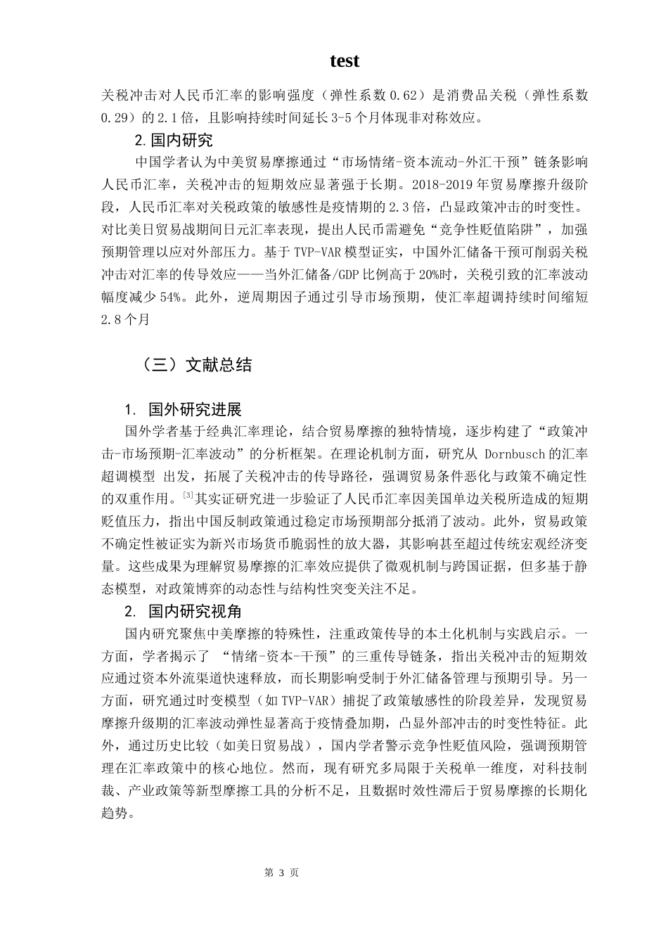 25年CH金融学-中美贸易摩擦下人民币汇率波动影响因素的实证分析-约8996字符终版.docx_第7页