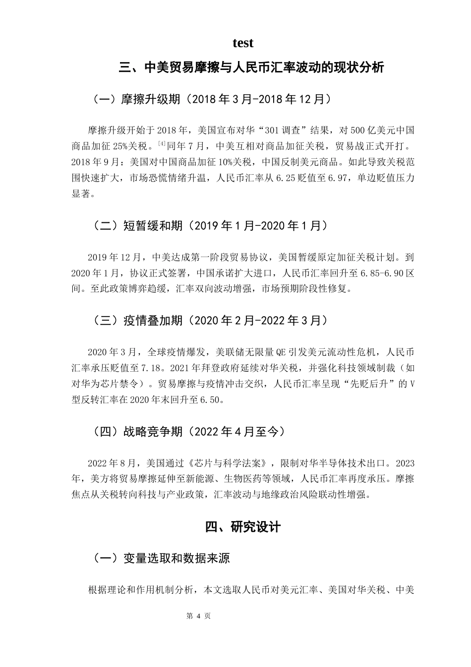 25年CH金融学-中美贸易摩擦下人民币汇率波动影响因素的实证分析-约8996字符终版.docx_第8页