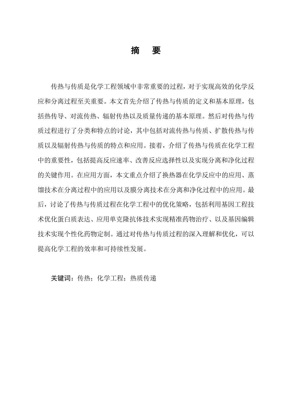 25年CH化学工程与工艺-传热与传质过程在化学工程中的应用与优化-约8217字符.pdf_第1页