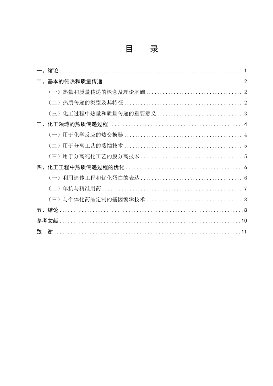 25年CH化学工程与工艺-传热与传质过程在化学工程中的应用与优化-约8217字符.pdf_第2页