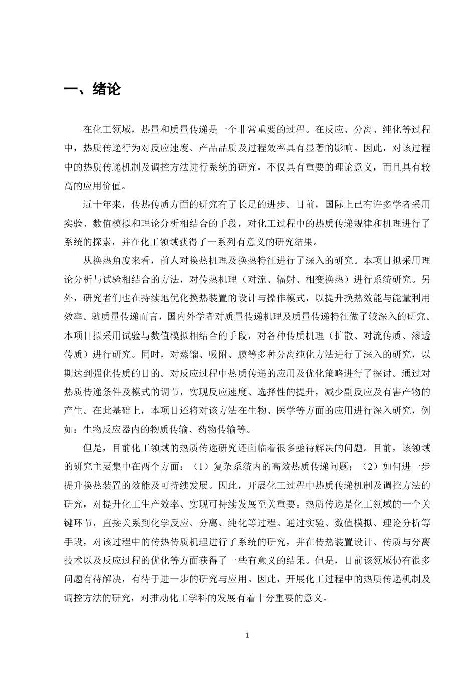 25年CH化学工程与工艺-传热与传质过程在化学工程中的应用与优化-约8217字符.pdf_第3页