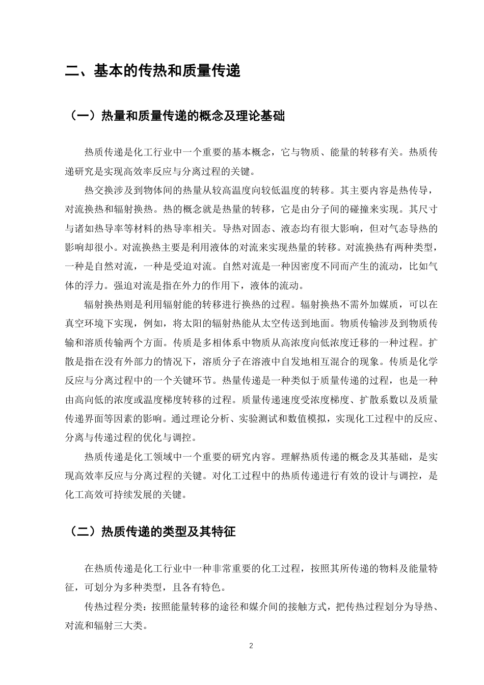 25年CH化学工程与工艺-传热与传质过程在化学工程中的应用与优化-约8217字符.pdf_第4页