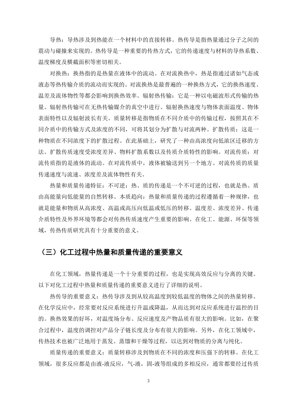 25年CH化学工程与工艺-传热与传质过程在化学工程中的应用与优化-约8217字符.pdf_第5页