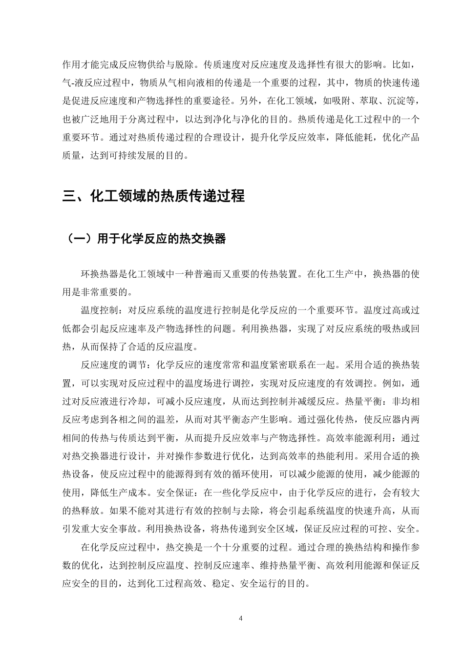 25年CH化学工程与工艺-传热与传质过程在化学工程中的应用与优化-约8217字符.pdf_第6页