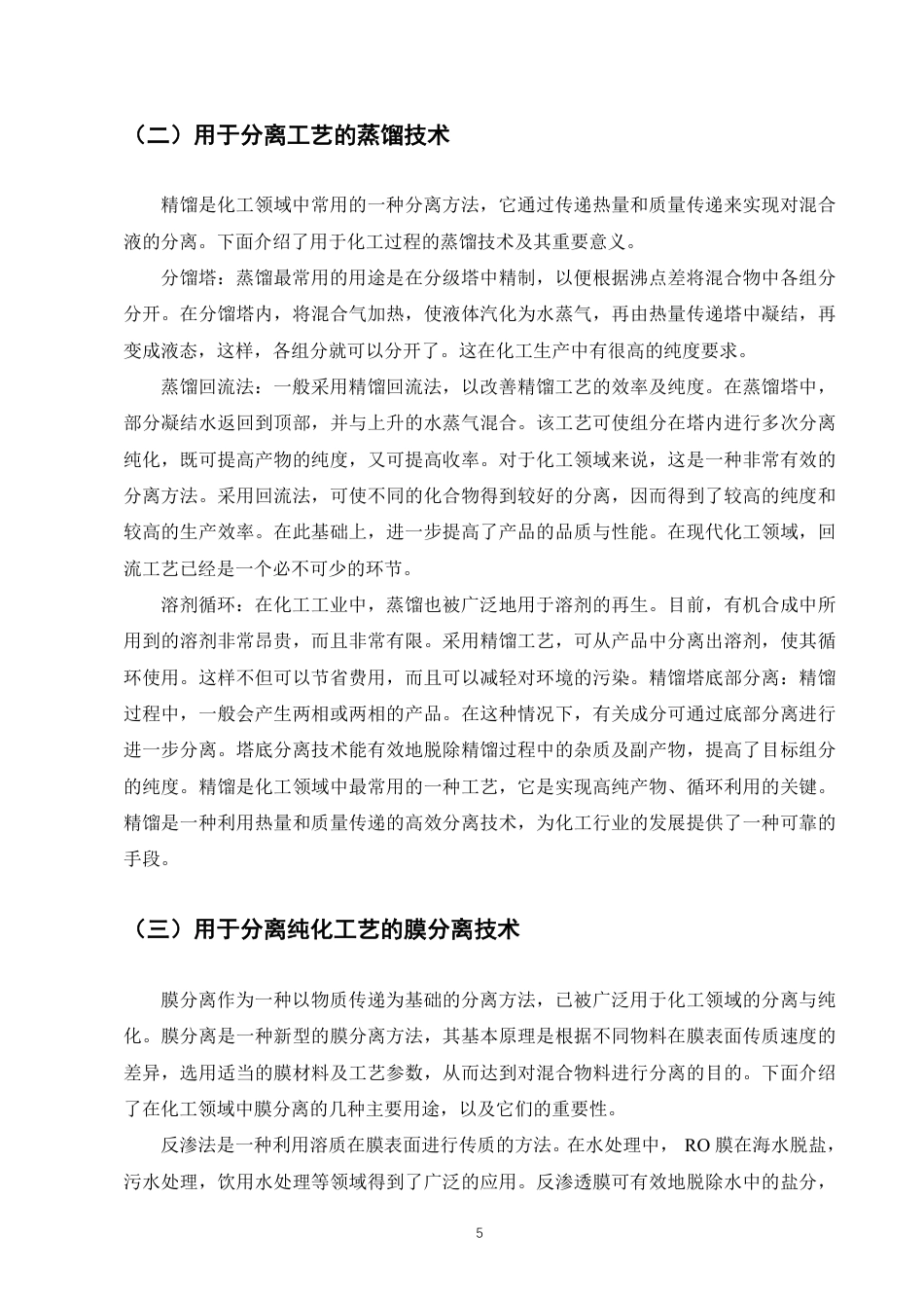 25年CH化学工程与工艺-传热与传质过程在化学工程中的应用与优化-约8217字符.pdf_第7页
