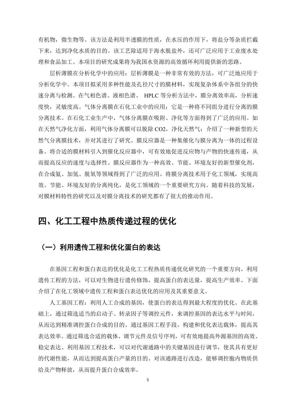 25年CH化学工程与工艺-传热与传质过程在化学工程中的应用与优化-约8217字符.pdf_第8页