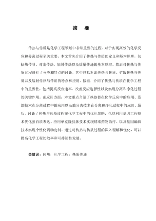 25年CH化学工程与工艺-传热与传质过程在化学工程中的应用与优化-约8217字符.pdf