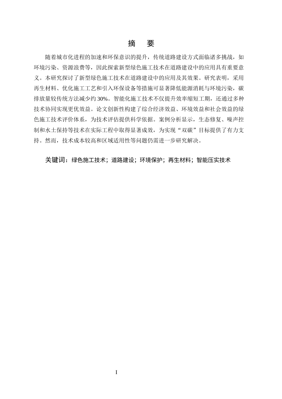 25年CH土木工程-新型绿色施工技术在道路建设中的应用研究-约11697字符终版.docx_第1页