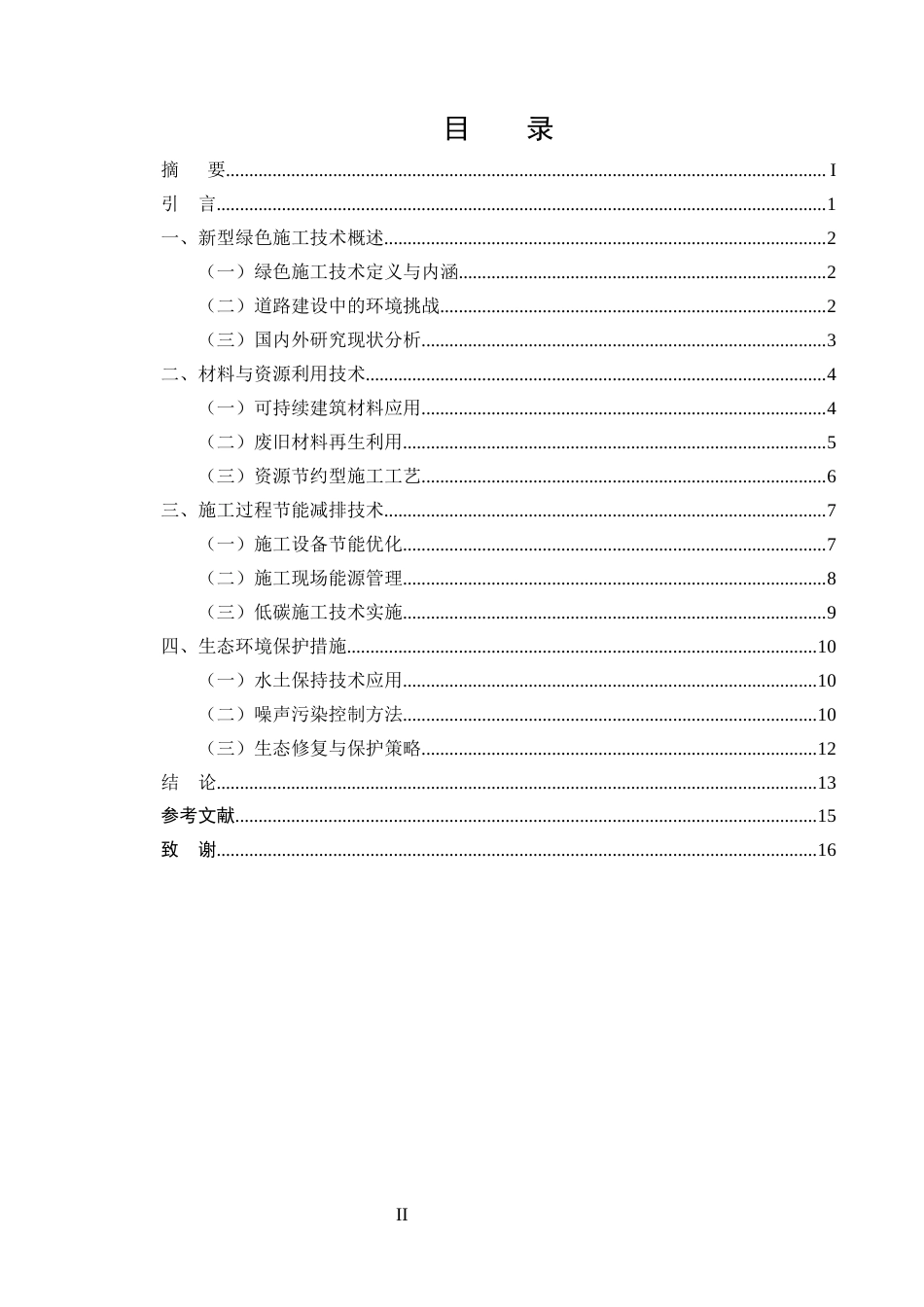 25年CH土木工程-新型绿色施工技术在道路建设中的应用研究-约11697字符终版.docx_第2页