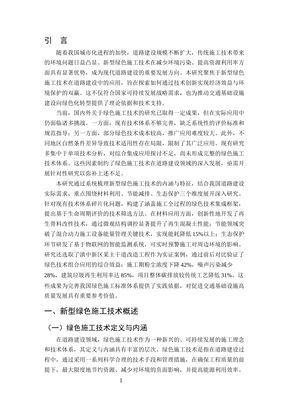 25年CH土木工程-新型绿色施工技术在道路建设中的应用研究-约11697字符终版.docx_第3页