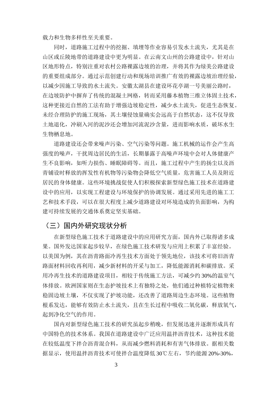 25年CH土木工程-新型绿色施工技术在道路建设中的应用研究-约11697字符终版.docx_第5页